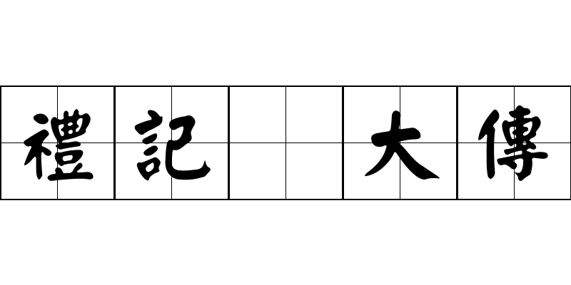 禮記 大傳